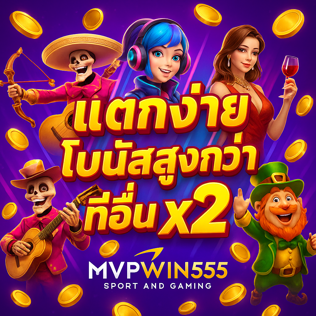 ปั่นสล็อต mvpwin555
